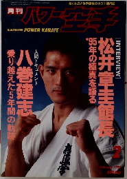 パワー空手　1995年2月号