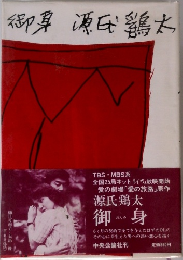 御身