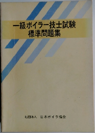一級ボイラー技士試験標準問題集