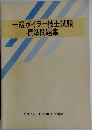 一級ボイラー技士試験標準問題集