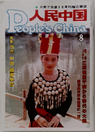 人民中国 1992年8月号