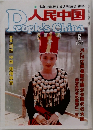 人民中国 1992年8月号