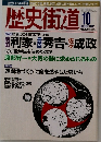 歴史街道　2002年10月号