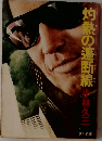 灼熱の遮断線