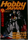 Hobby JAPAN 1995年12月号　No.315