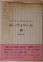 ボーヴォワール