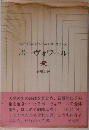 ボーヴォワール