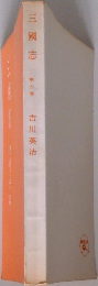 三國志 第六巻