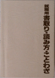 就職用書取り・読み方・ことわざ