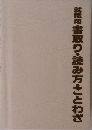 就職用書取り・読み方・ことわざ