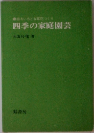 四季の家庭園芸