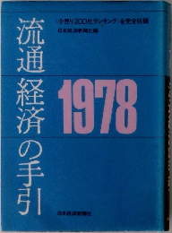 流通経済の手引　1978年