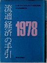 流通経済の手引　1978年