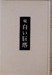 続　白い巨塔