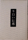 続　白い巨塔