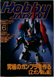 月刊ホビージャパン　1996年6月号