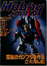 月刊ホビージャパン　1996年6月号