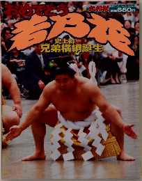おめでとう若乃花　史上初　兄弟横綱誕生