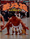 おめでとう若乃花　史上初　兄弟横綱誕生