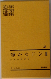 世界文学全集　静かなドンⅢ