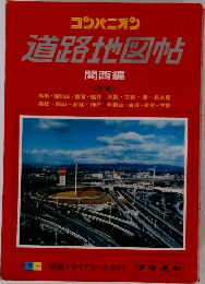 道路地図帖　関西編