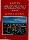 道路地図帖　関西編
