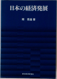 日本の経済発展