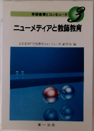 学校教育とコンピュータ  3  ニューメディアと教師教育