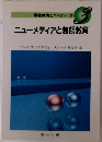 学校教育とコンピュータ  3  ニューメディアと教師教育