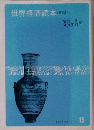 世界経済読本(第3版)　東洋経済 読本シリ   15