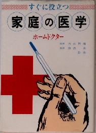 すぐに役立つ  家庭の医学  ホームドクター