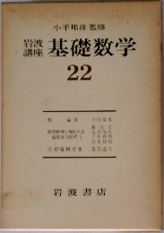基礎数学 22