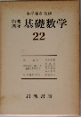 基礎数学 22