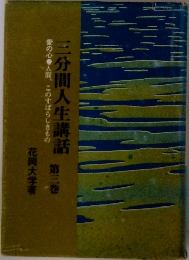 三分間人生講話　3　愛の心人間、このすばらしきもの