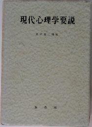 現代心理学要説