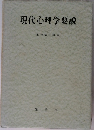現代心理学要説
