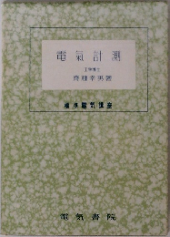 電氣 計測  工学博士