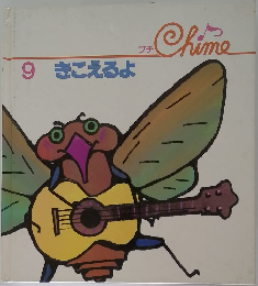 Chime　9 きこえるよ
