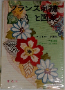 フランス刺繍と図案