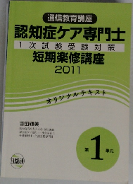 認知症ケア専門士  1次試験受験対策  短期楽修講座  2011