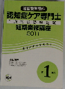 認知症ケア専門士  1次試験受験対策  短期楽修講座  2011
