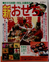 おせち料理一年生、全員集合!! 新おせち料理
