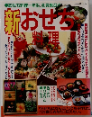 おせち料理一年生、全員集合!! 新おせち料理