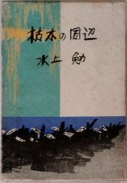 柿本の周辺