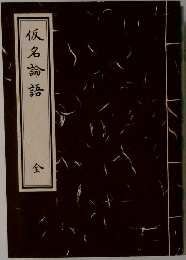 仮名論語　全