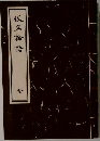 仮名論語　全