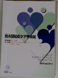 日本認知症ケア学会誌