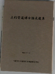 上杉守道博士論文選集　平成7年2月号