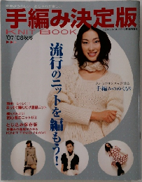 手編み決定版　2007年・2008年秋冬号