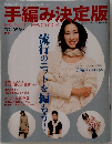 手編み決定版　2007年・2008年秋冬号